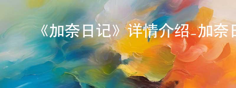 白玉珍的动漫综艺大全,《加奈日记》详情介绍_加奈日记已完结在线观看_加奈日记迅雷下载_日漫